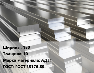 Полоса шина алюминиевая 180х10 Марка: АД31 ГОСТ: ГОСТ 15176-89, т, по запросу цена По запросу где купить, условия доставки в Кызылорде и Кызылординской области